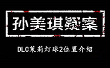 孙美琪疑案DLC茉莉灯球2位置介绍