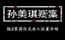 孙美琪疑案DLC茉莉仪式杀人位置介绍