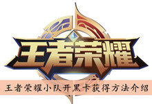 王者荣耀小队开黑卡获得方法介绍