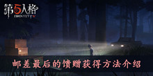 第五人格邮差最后的馈赠获得方法介绍