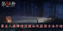 第五人格律师迅捷如风获得方法介绍