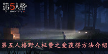 第五人格野人枉费之爱获得方法介绍