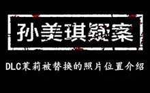 孙美琪疑案DLC茉莉被替换的照片位置介绍