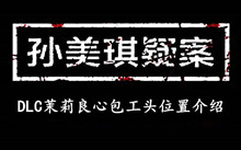 孙美琪疑案DLC茉莉良心包工头位置介绍