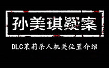 孙美琪疑案DLC茉莉杀人机关位置介绍