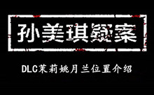 孙美琪疑案DLC茉莉姚月兰位置介绍