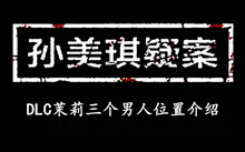 孙美琪疑案DLC茉莉三个男人位置介绍