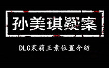 孙美琪疑案DLC茉莉王素位置介绍