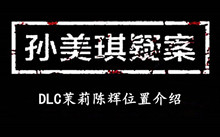 孙美琪疑案DLC茉莉陈辉位置介绍