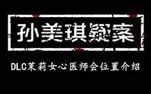 孙美琪疑案DLC茉莉女心医师会位置介绍