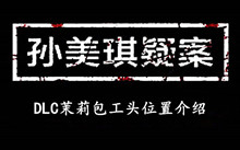 孙美琪疑案DLC茉莉包工头位置介绍