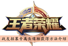 王者荣耀战友招募专属头像框获得方法介绍