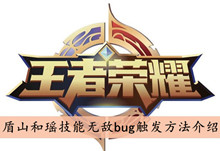 王者荣耀盾山和瑶技能无敌bug触发方法介绍