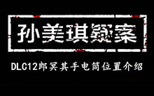 孙美琪疑案DLC12郎冥其手电筒位置介绍