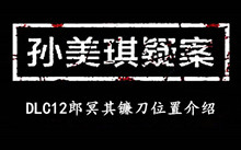 孙美琪疑案DLC12郎冥其镰刀位置介绍