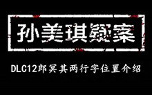 孙美琪疑案DLC12郎冥其两行字位置介绍