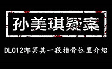 孙美琪疑案DLC12郎冥其一段指骨位置介绍