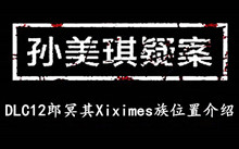 孙美琪疑案DLC12郎冥其Xiximes族位置介绍