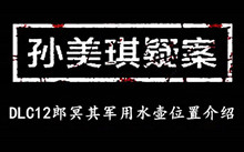 孙美琪疑案DLC12郎冥其军用水壶位置介绍