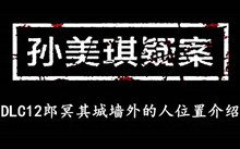孙美琪疑案DLC12郎冥其城墙外的人位置介绍