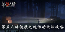 第五人格健康之魂活动玩法攻略