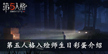 第五人格入殓师生日彩蛋介绍