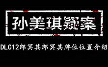 孙美琪疑案DLC12郎冥其郎冥其牌位位置介绍