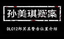 孙美琪疑案DLC12郎冥其警告位置介绍
