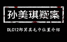 孙美琪疑案DLC12郎冥其毛巾位置介绍