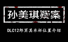 孙美琪疑案DLC12郎冥其水杯位置介绍