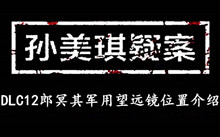 孙美琪疑案DLC12郎冥其军用望远镜位置介绍