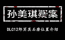 孙美琪疑案DLC12郎冥其石磨位置介绍