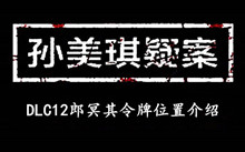 孙美琪疑案DLC12郎冥其令牌位置介绍