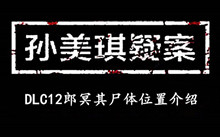 孙美琪疑案DLC12郎冥其尸体位置介绍