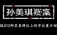 孙美琪疑案DLC12郎冥其牌位上的字位置介绍
