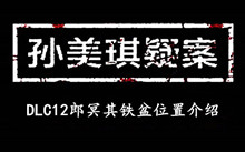 孙美琪疑案DLC12郎冥其铁盆位置介绍