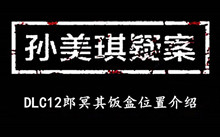 孙美琪疑案DLC12郎冥其饭盒位置介绍