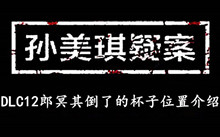 孙美琪疑案DLC12郎冥其倒了的杯子位置介绍