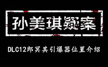 孙美琪疑案DLC12郎冥其引爆器位置介绍