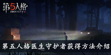 第五人格医生守护者获得方法介绍