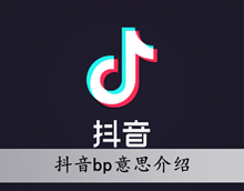 抖音bp意思介绍
