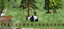《华夏人生》饱食度上限提高方法介绍