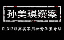 《孙美琪疑案DLC12郎冥其》军用物资位置介绍