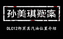 《孙美琪疑案DLC12郎冥其》汽油位置介绍