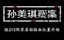 《孙美琪疑案DLC12郎冥其》招贴画位置介绍