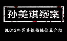 《孙美琪疑案DLC12郎冥其》铁锁链位置介绍