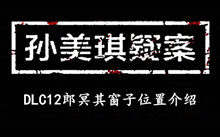 《孙美琪疑案DLC12郎冥其》窗子位置介绍