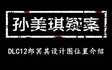 《孙美琪疑案DLC12郎冥其》设计图位置介绍