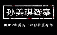《孙美琪疑案DLC12郎冥其》一双鞋位置介绍