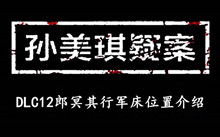《孙美琪疑案DLC12郎冥其》行军床位置介绍
